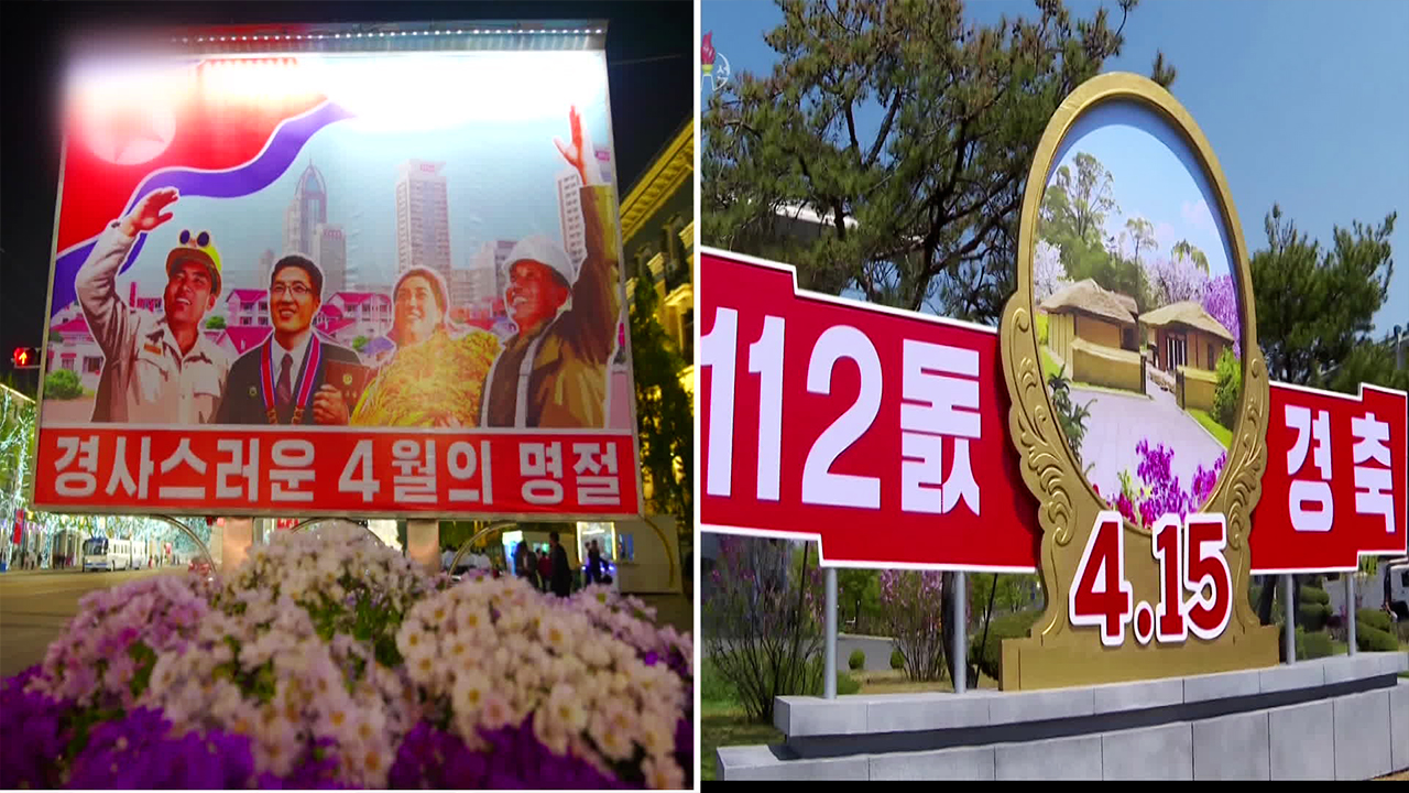 ‘태양절’ 표현 바꾼 북한…선대 의존 벗어난 홀로서기?