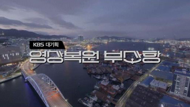 방심위, 이달의 좋은프로그램 최우수상에 KBS부산 ‘영상복원 부산항’