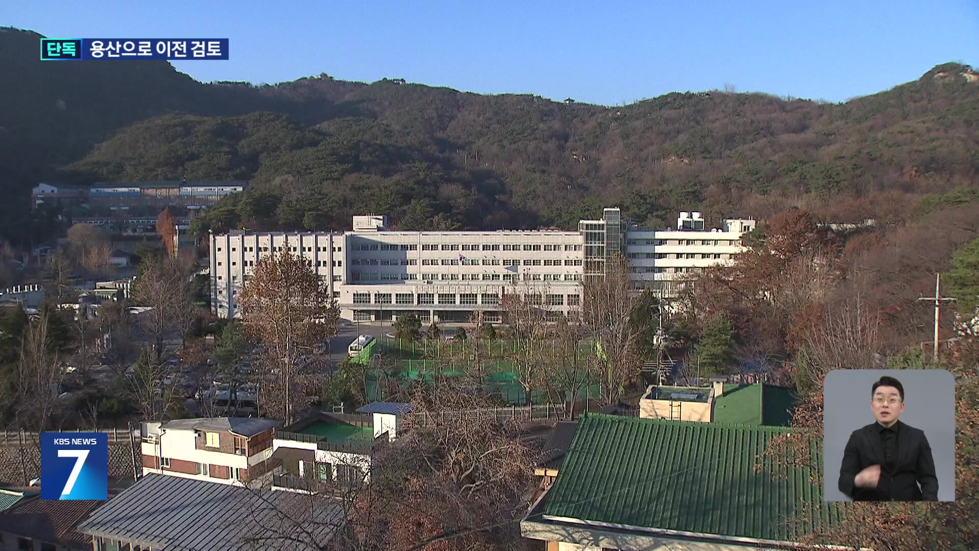 [단독] ‘대통령 진료’ 서울지구병원 용산으로 이전 검토