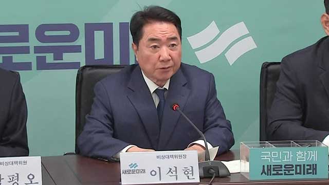 이석현 새미래 비대위원장 “총선 참패는 지도부 잘못…구태정치했다”