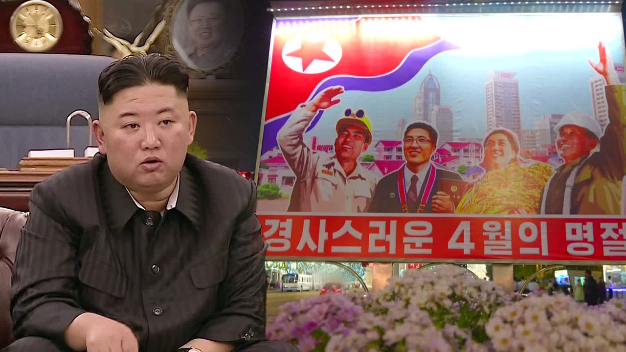 [요즘 북한은] ‘태양절’ 대신 ‘4월 명절’…김정은 홀로서기? 외