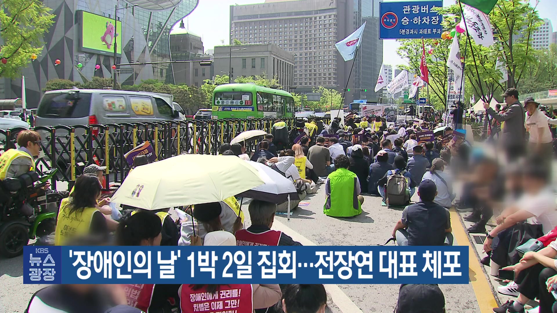 ‘장애인의 날’ 1박 2일 집회…전장연 대표 체포