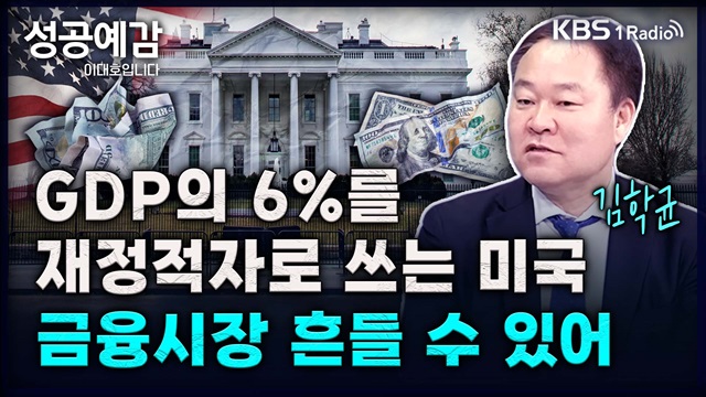 [성공예감] GDP의 6%를 재정적자로 쓰는 미국, 금융시장 흔들 수 있어 – 김학균 센터장(신영증권 리서치센터)