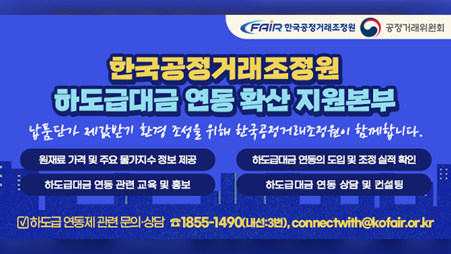 한국공정거래조정원, 중소기업 ‘하도급 연동계약’ 상담 