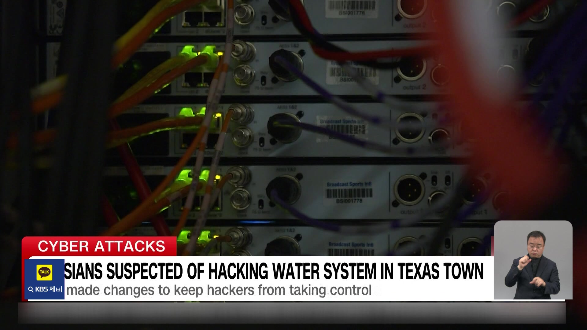 러시아, 미 텍사스주 수도 시설 사이버 공격?