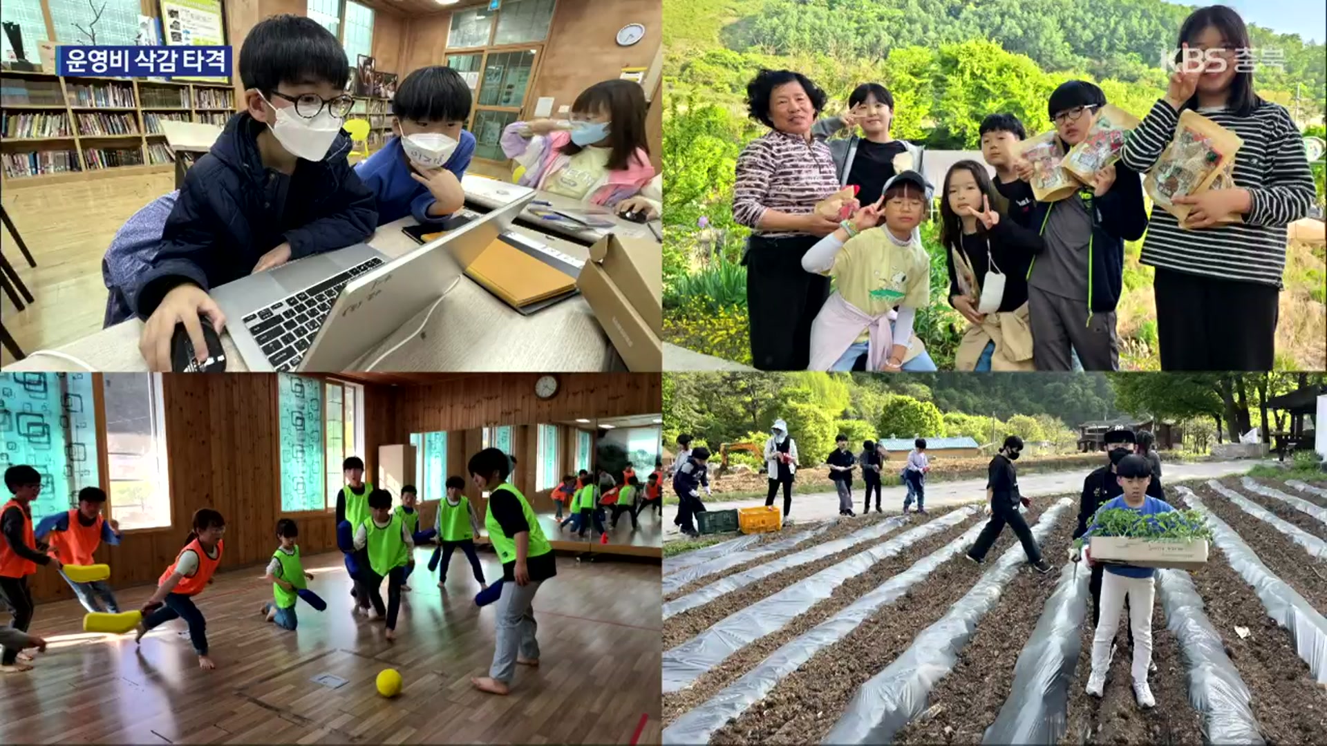 [여기는 충주] 전국 첫 농촌유학센터 존폐 위기