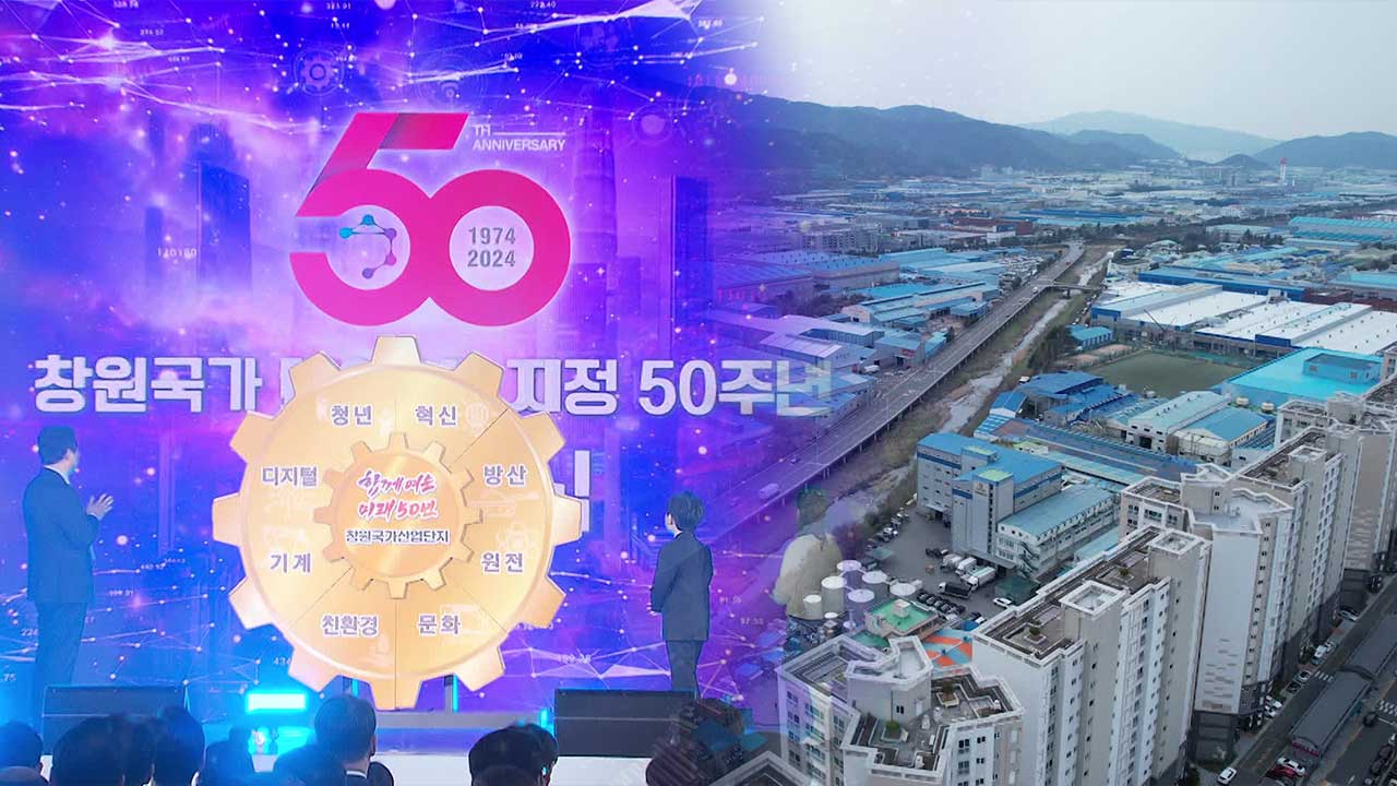 창원 국가산단 50주년…“함께 여는 미래”