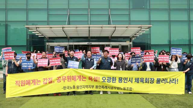 용인공무원노조 “공무원에게 폭언 오광환 시체육회장 사퇴하라”