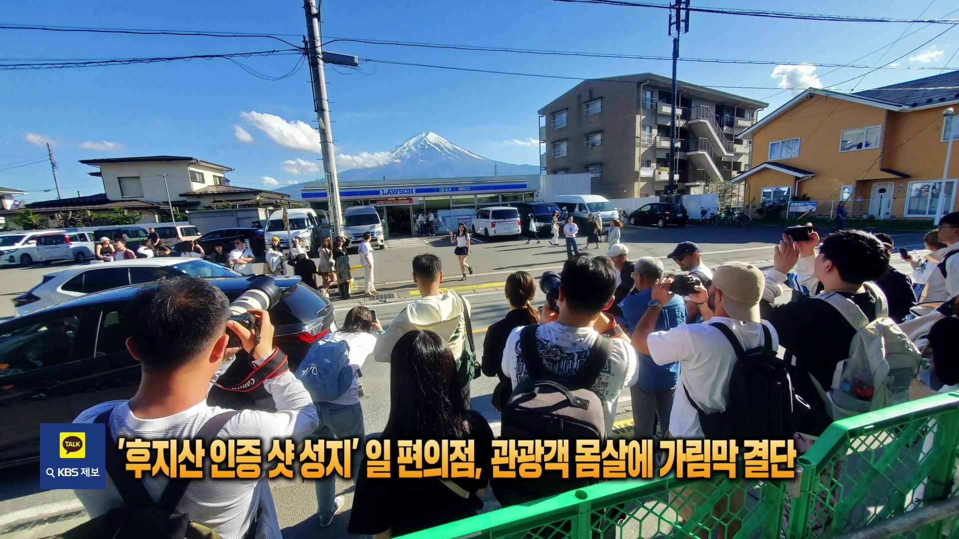 ‘후지산 인증샷 성지’ 일 편의점, 관광객 몸살에 가림막 결단