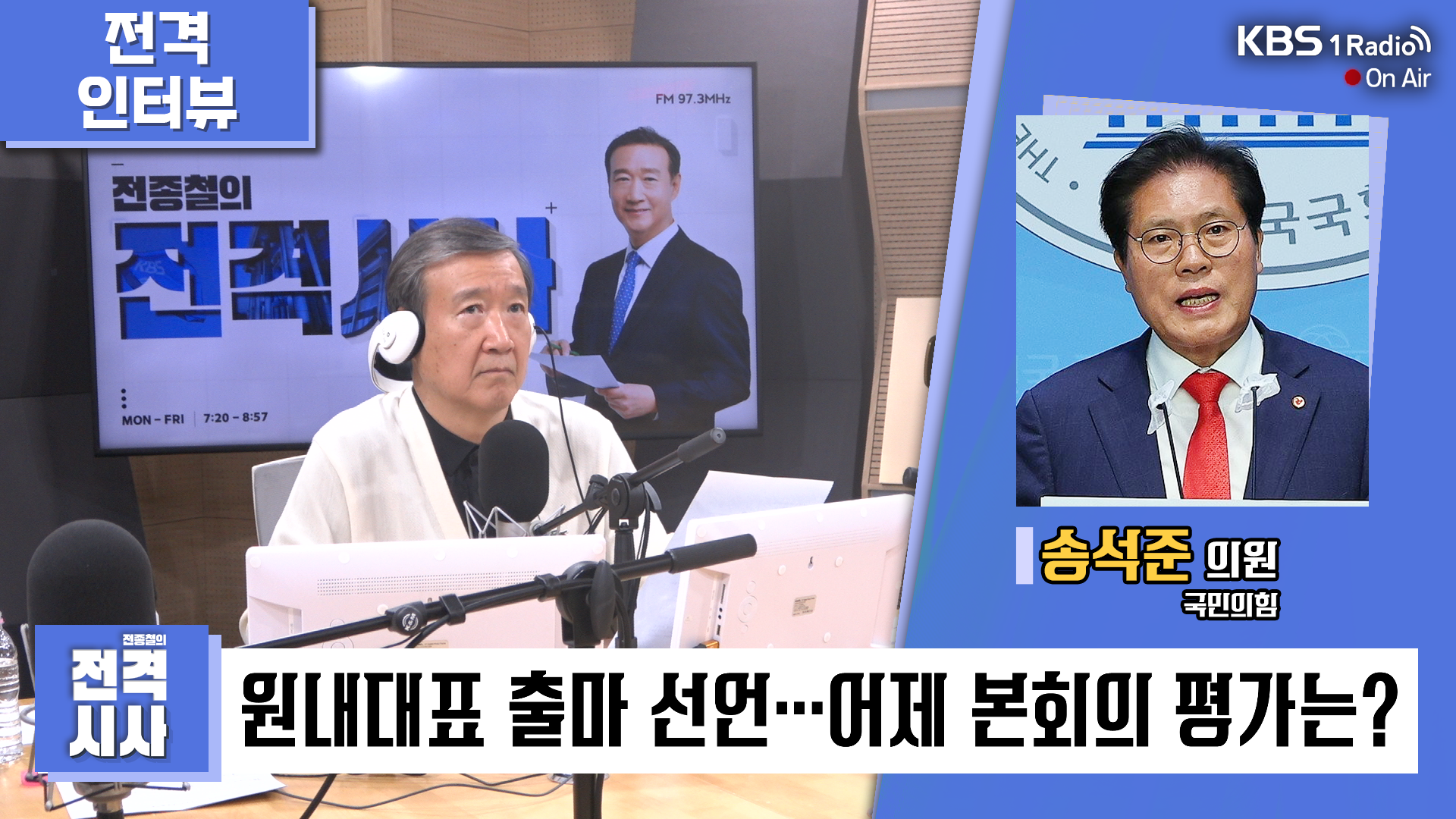 [전종철의 전격시사] 송석준 국민의힘 의원 - “원내대표 출마 선언…어제 본회의 평가는?”