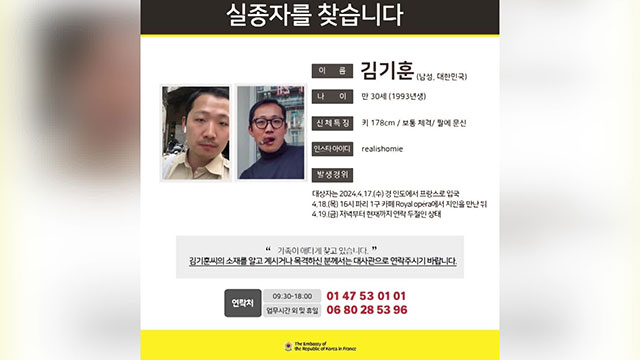 파리 여행 온 한국인 남성 2주째 연락 두절