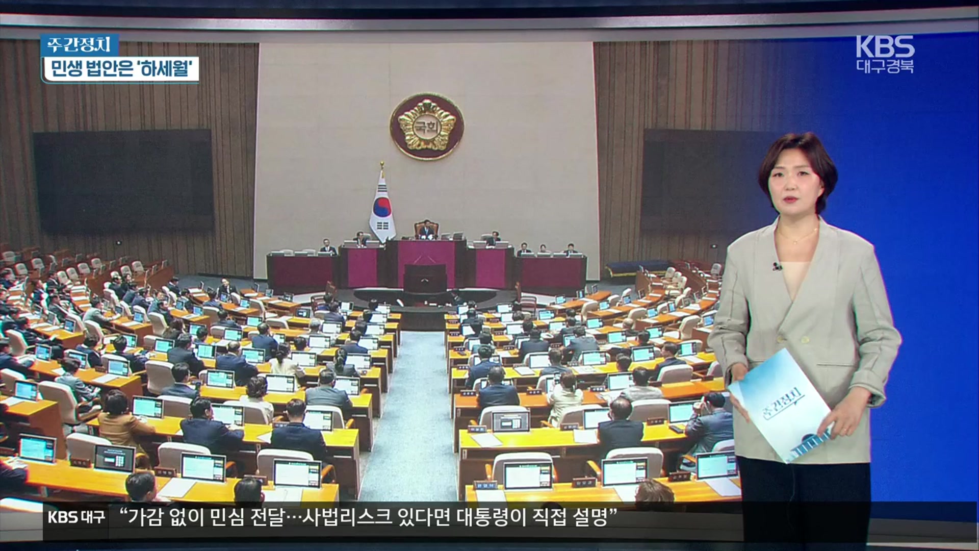 [대구·경북 주간정치] 국힘 원내대표 ‘3파전’…정쟁 속 표류하는 민생 법안