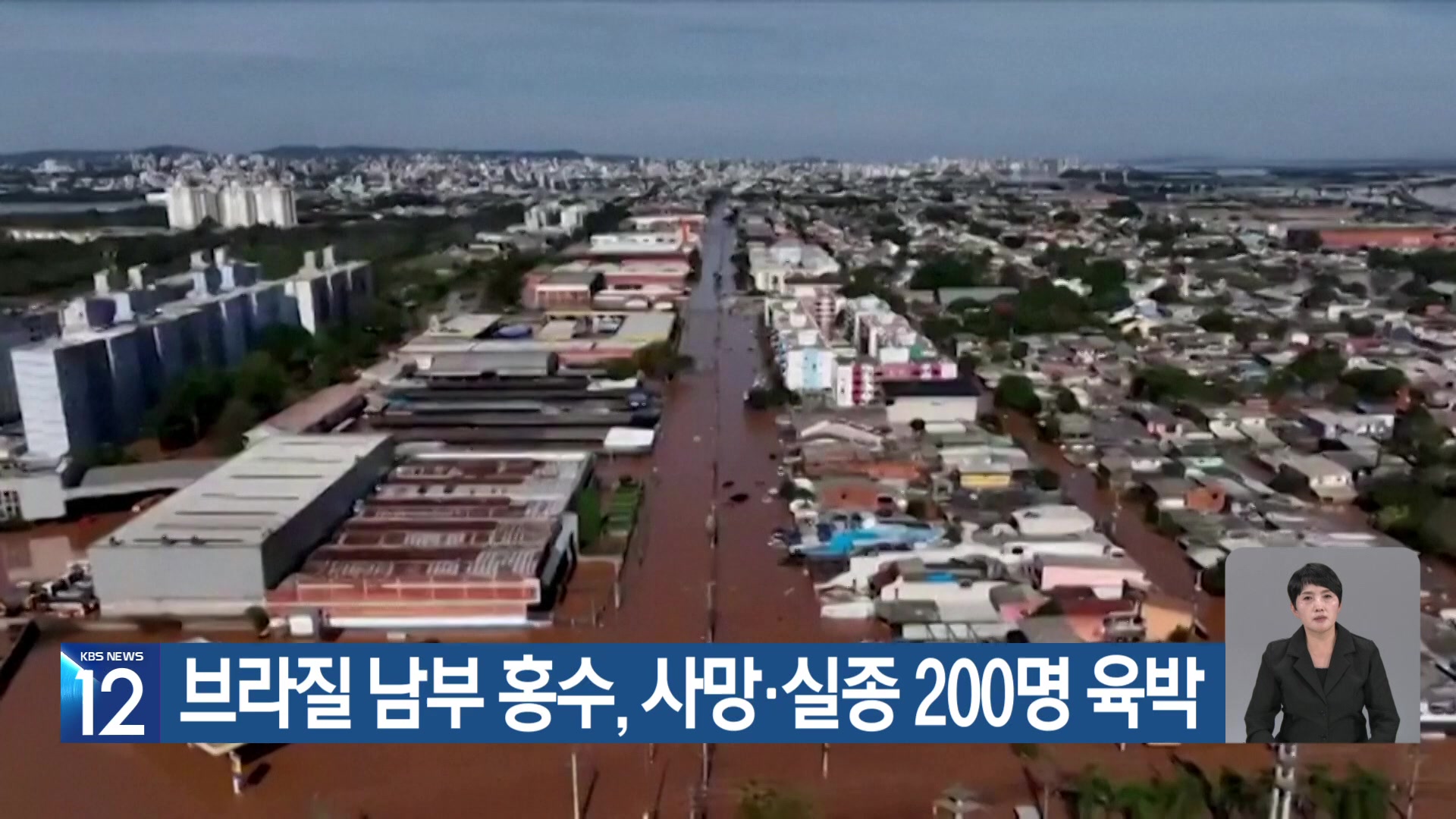 [기후는 말한다] 브라질 남부 홍수, 사망·실종 200명 육박