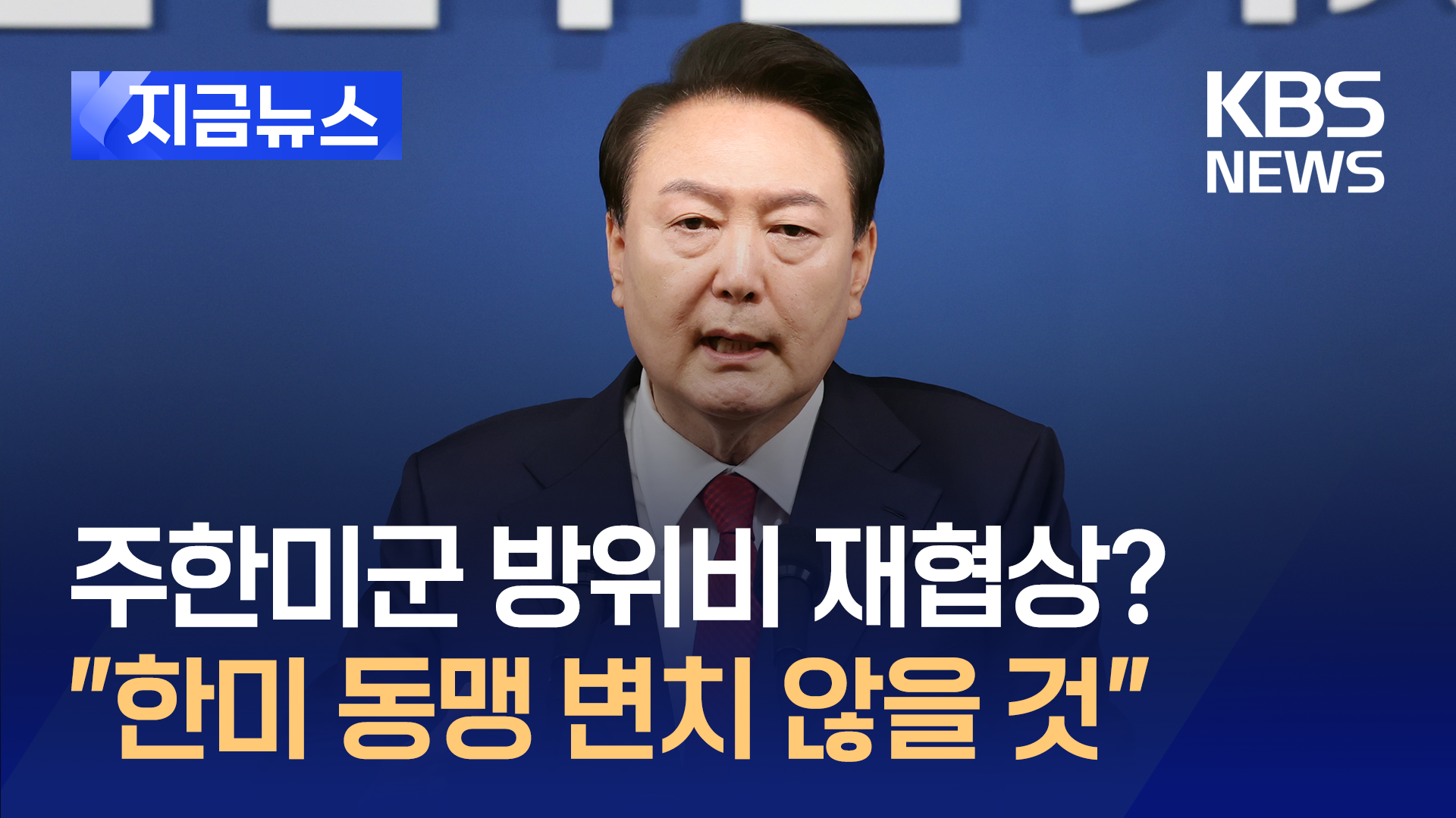 주한미군 방위비 재협상?…윤 대통령 “한미 동맹 변하지 않을 것” [지금뉴스] 