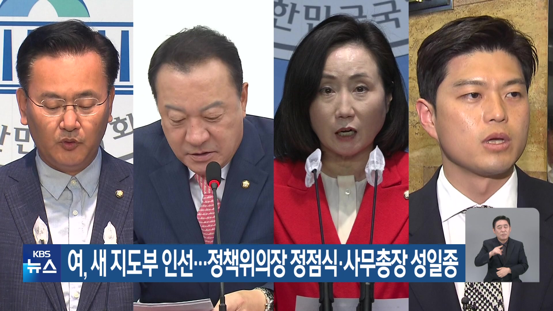 여, 새 지도부 인선…정책위의장 정점식·사무총장 성일종