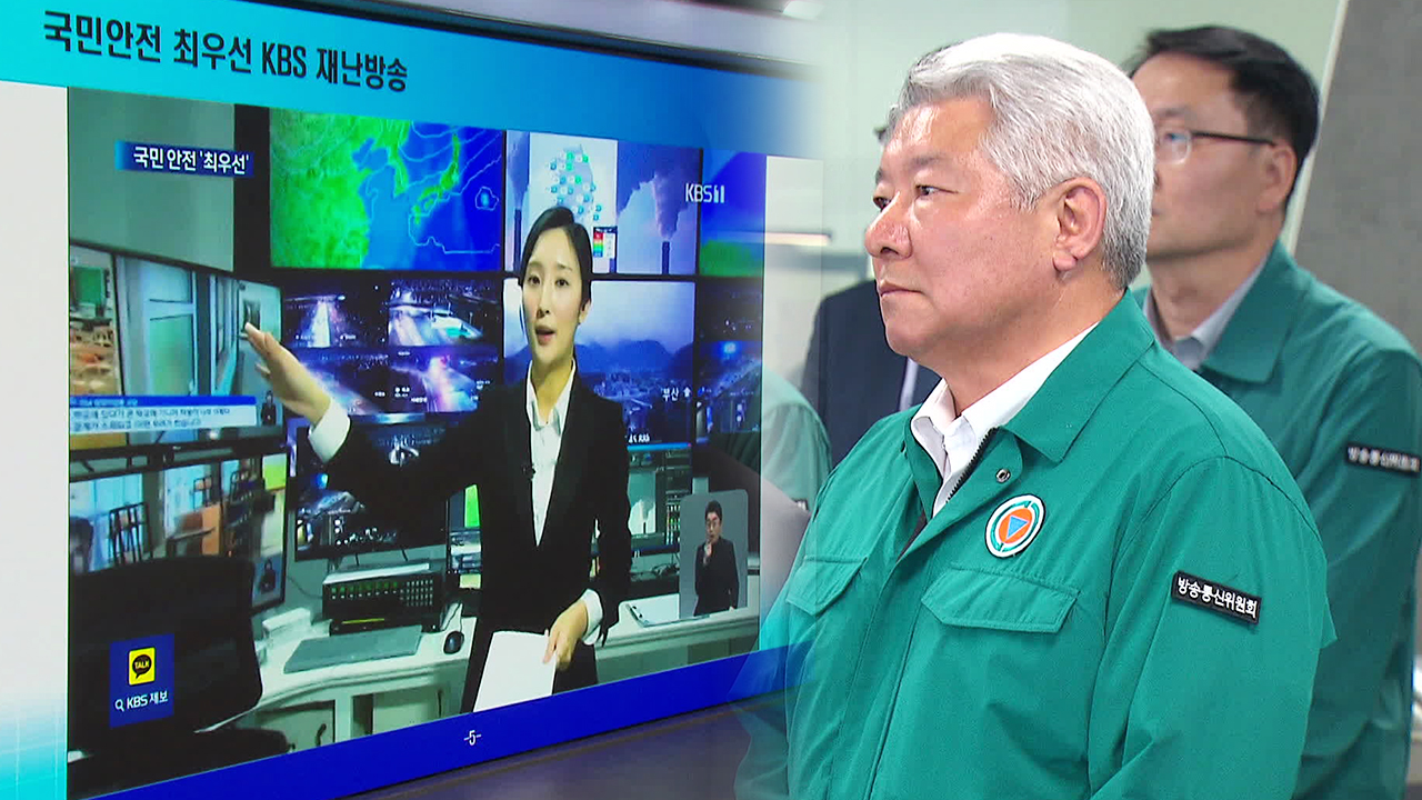 김홍일 방통위원장, KBS 재난방송 운용체계 점검