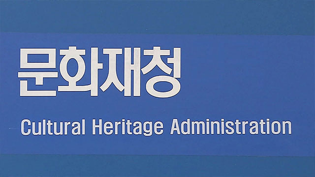 문화재청, 내부망서 공무직 2천 명 개인정보 유출…사과문 게시