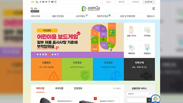 해외직구 금지·위해 물품 ‘소비자24’ 웹사이트서 확인