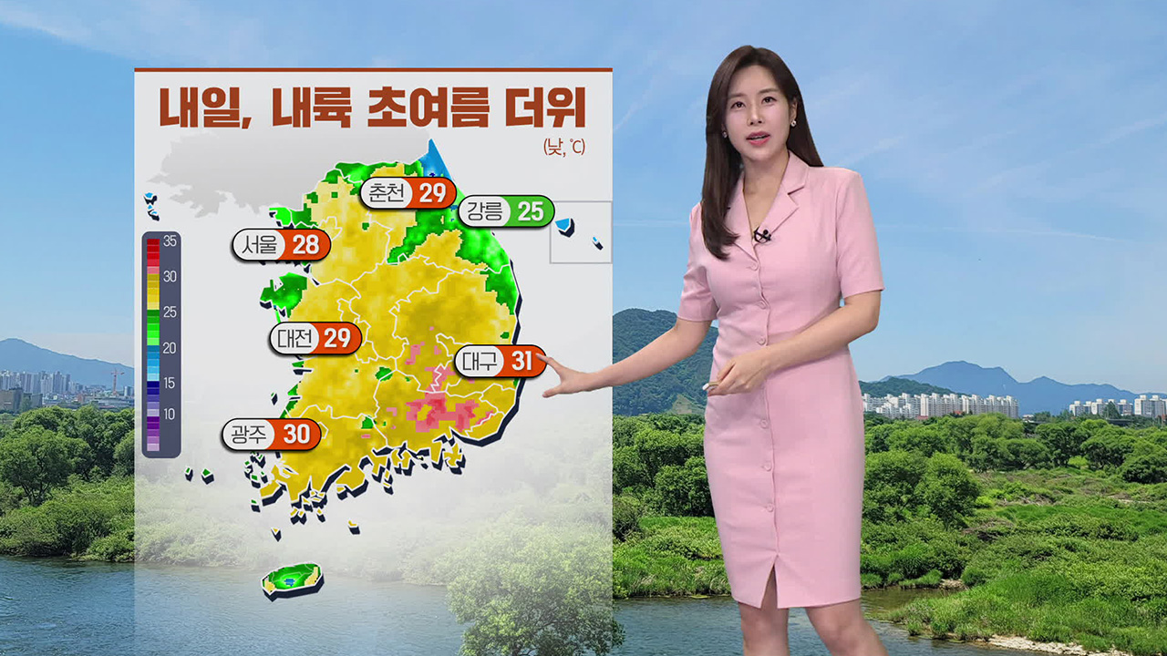 [뉴스9 날씨] 내일, 초여름 더위…아침에 중부 내륙 안개