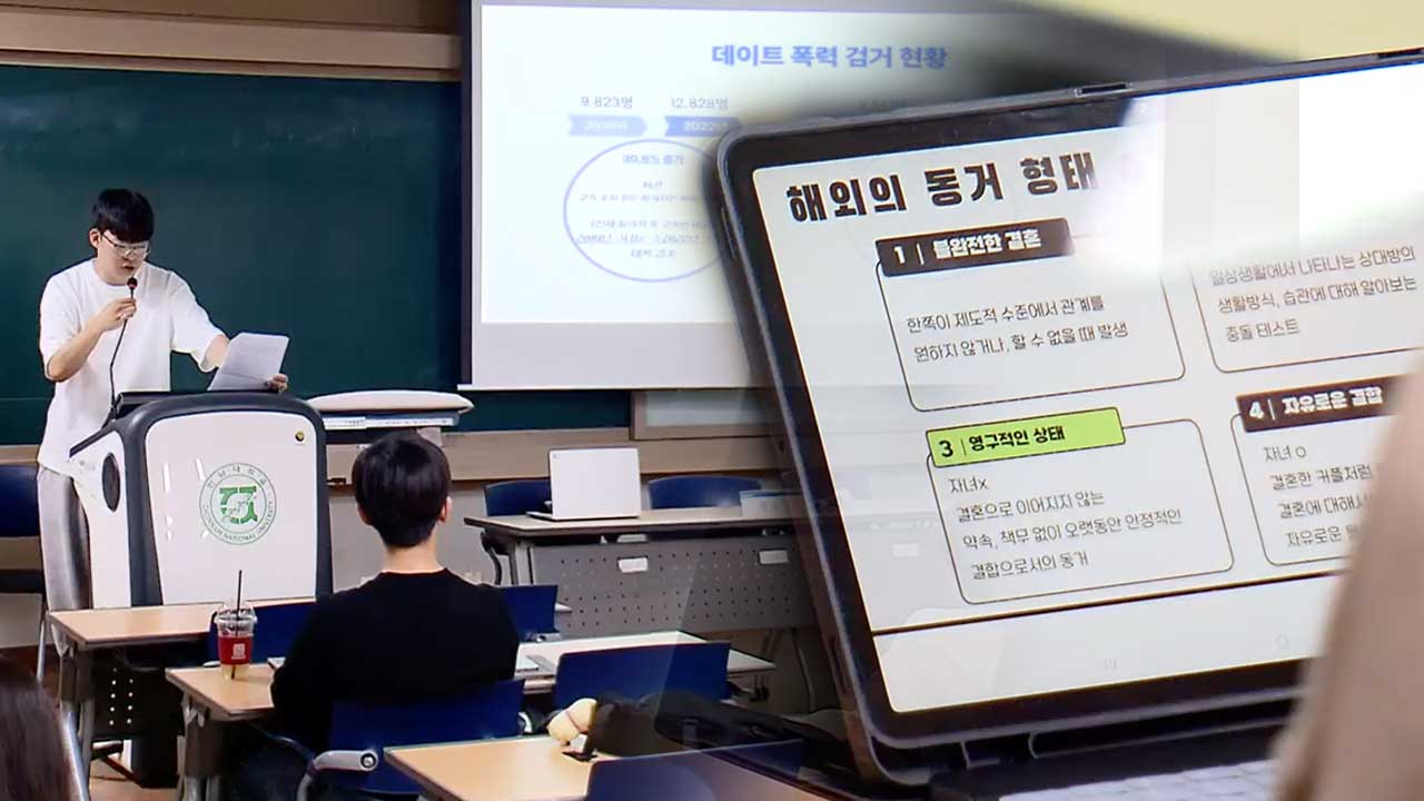 연애의 첫 단추? 대학교 이색강의 눈길