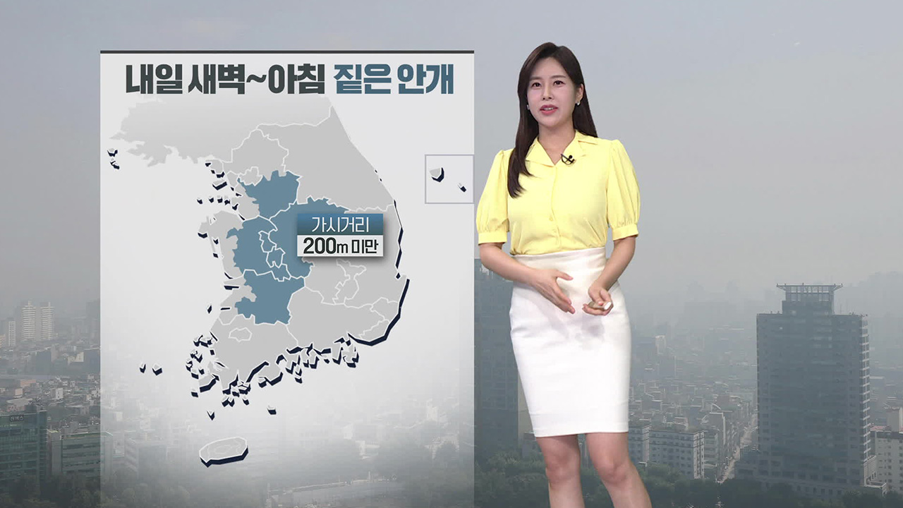 [뉴스9 날씨] 내일, 내륙에 짙은 안개…수도권·강원 비 조금