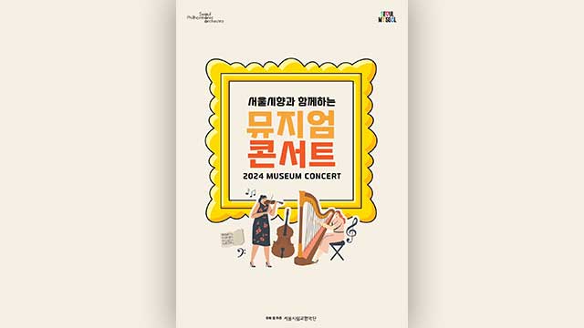 서울시향, 내일부터 무료 공연 ‘뮤지엄 콘서트’ 개최
