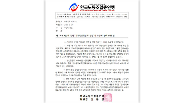 한국노총 “22대 국회 ‘기후특위’에 노동계 참여 보장해야”