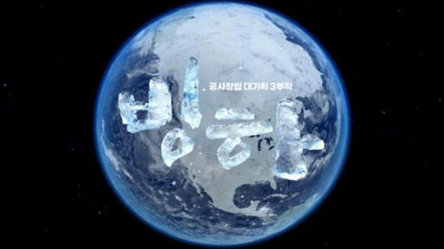 KBS ‘빙하’ 3부작, 방심위 ‘이달의 좋은프로그램’ 최우수상