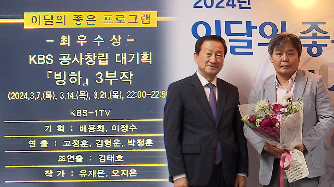 KBS ‘빙하’ 3부작 방심위 ‘이달의 좋은 프로그램’