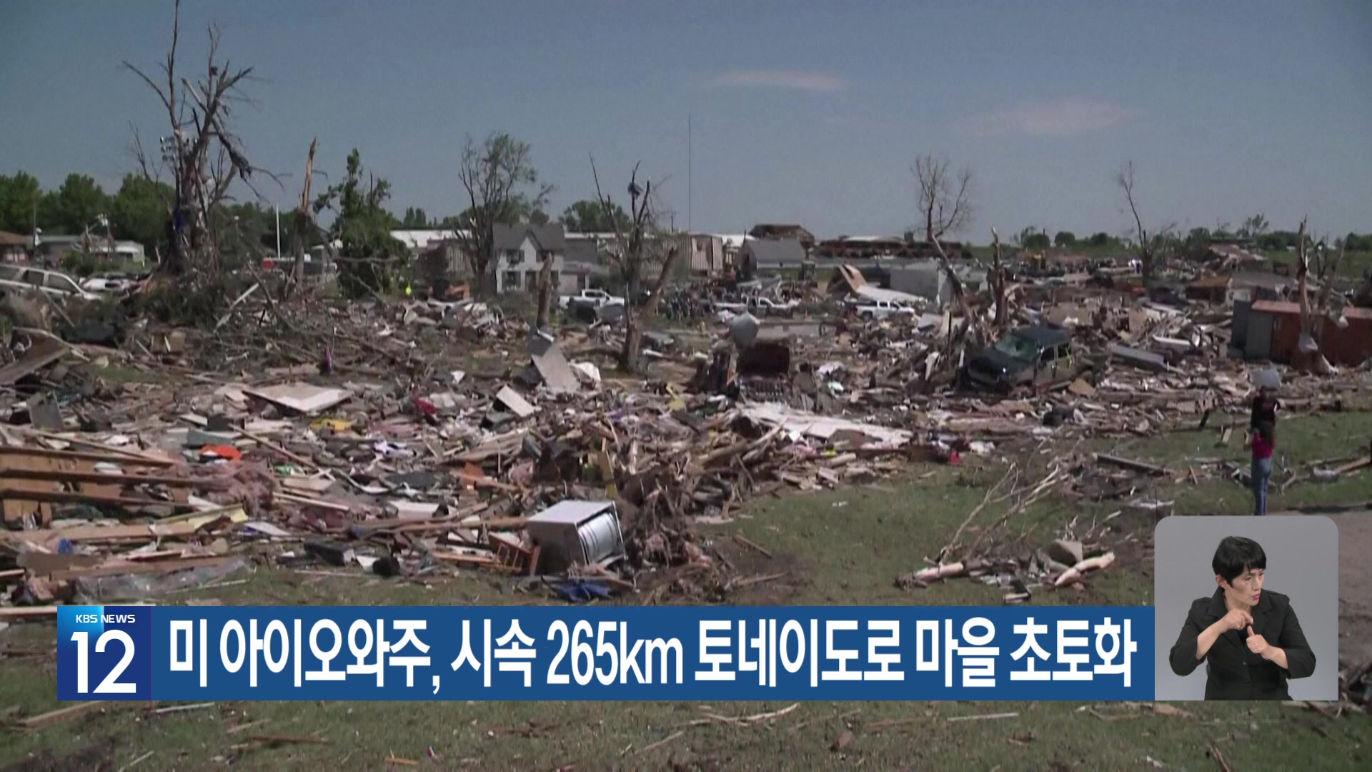 [기후는 말한다] 미 아이오와주, 시속 265km 토네이도로 마을 초토화