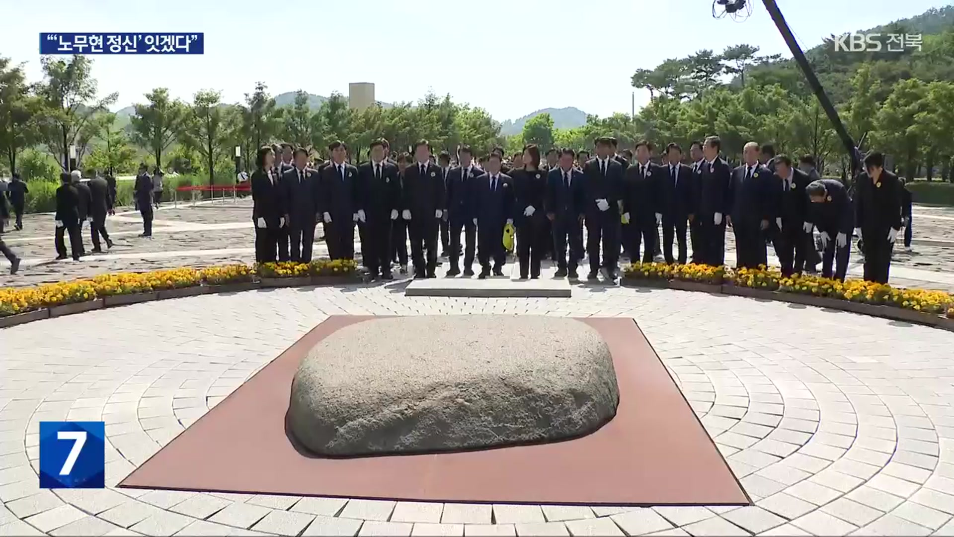 ‘노무현 전 대통령 추도식’에 정치권 집결…‘해병대원 특검법’ 공방 계속