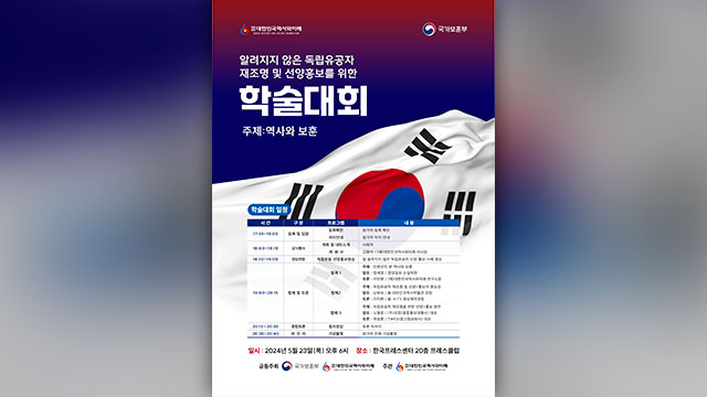 독립유공자 재조명과 선양 홍보를 위한 학술대회 개최