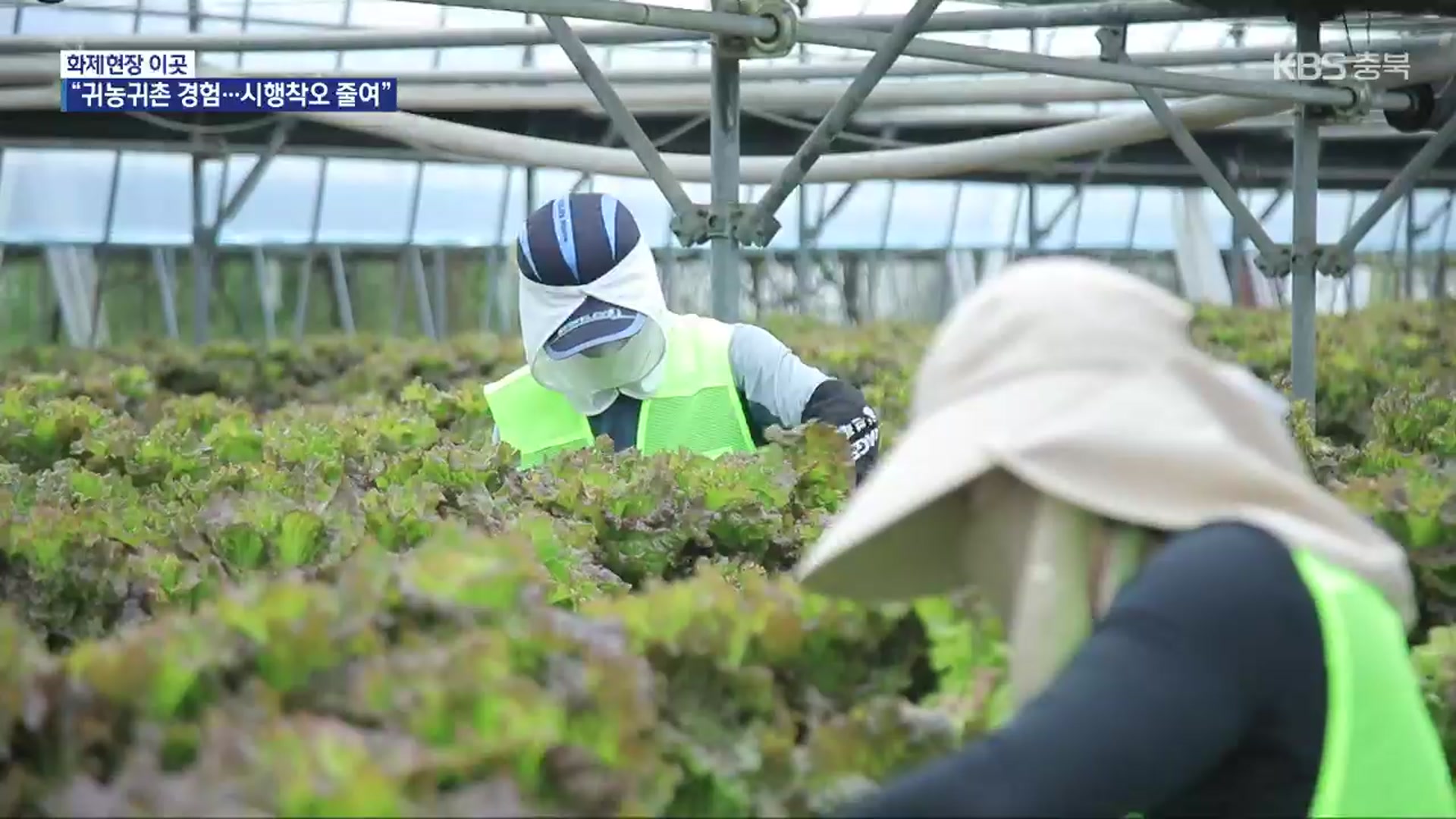 [화제현장 이곳] “귀농귀촌 체험하세요”…‘충북에서 살아보기’ 호응