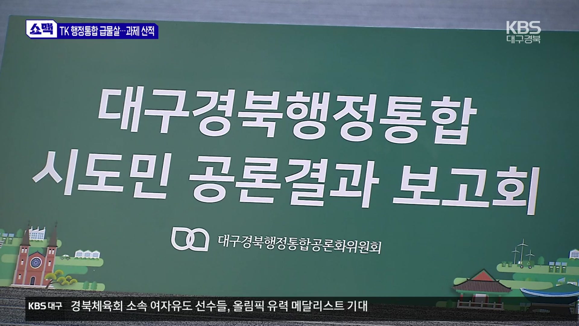 [쇼맥] 대구·경북 행정통합 급물살…과제도 산적