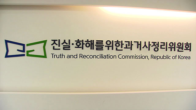 진실화해위, ‘전남 해남 민간인 희생 사건’ 등 진실규명 결정