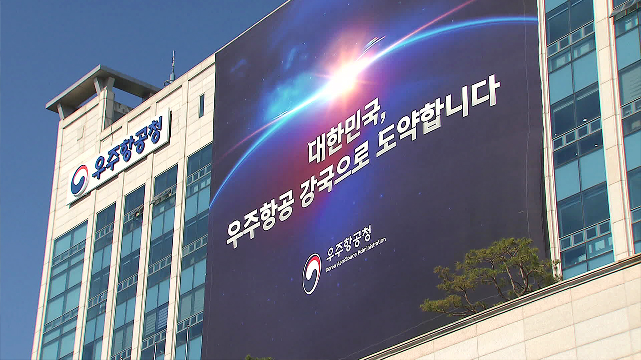 한국판 NASA 출범…<br>‘우주 시대’ 첫 발걸음