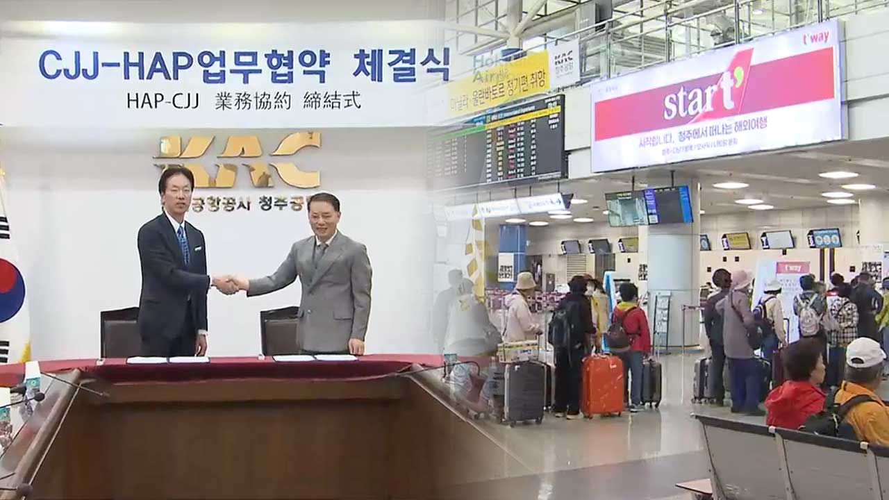 청주공항 하늘길 더 열리나…국제선 확대 청신호