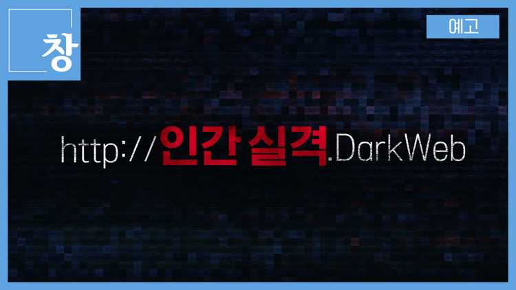 [미리보기] 시사기획 창 : http://인간 실격.DarkWeb