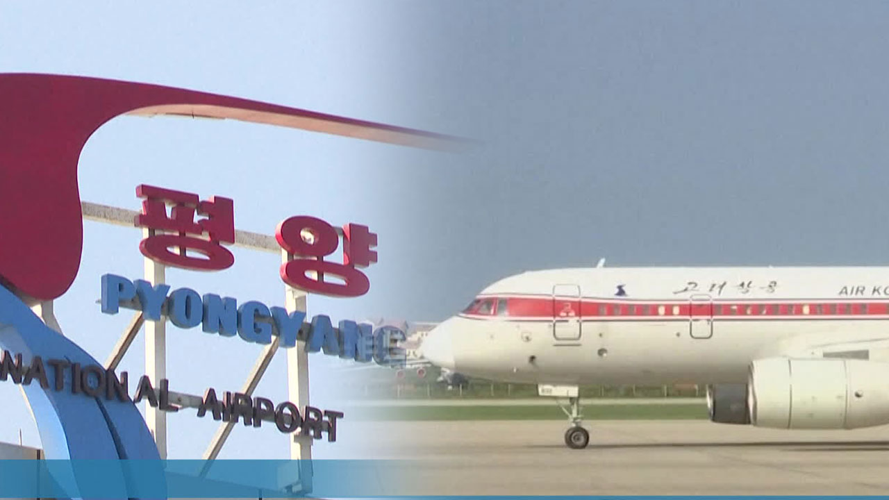 [요즘 북한은] 고려항공 35% 결항…관광 입국 감소 외