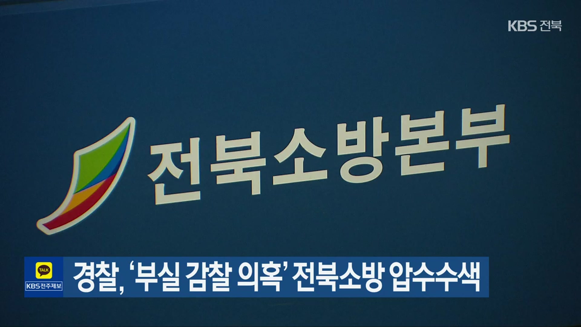 경찰, ‘부실 감찰 의혹’ 전북소방 압수수색