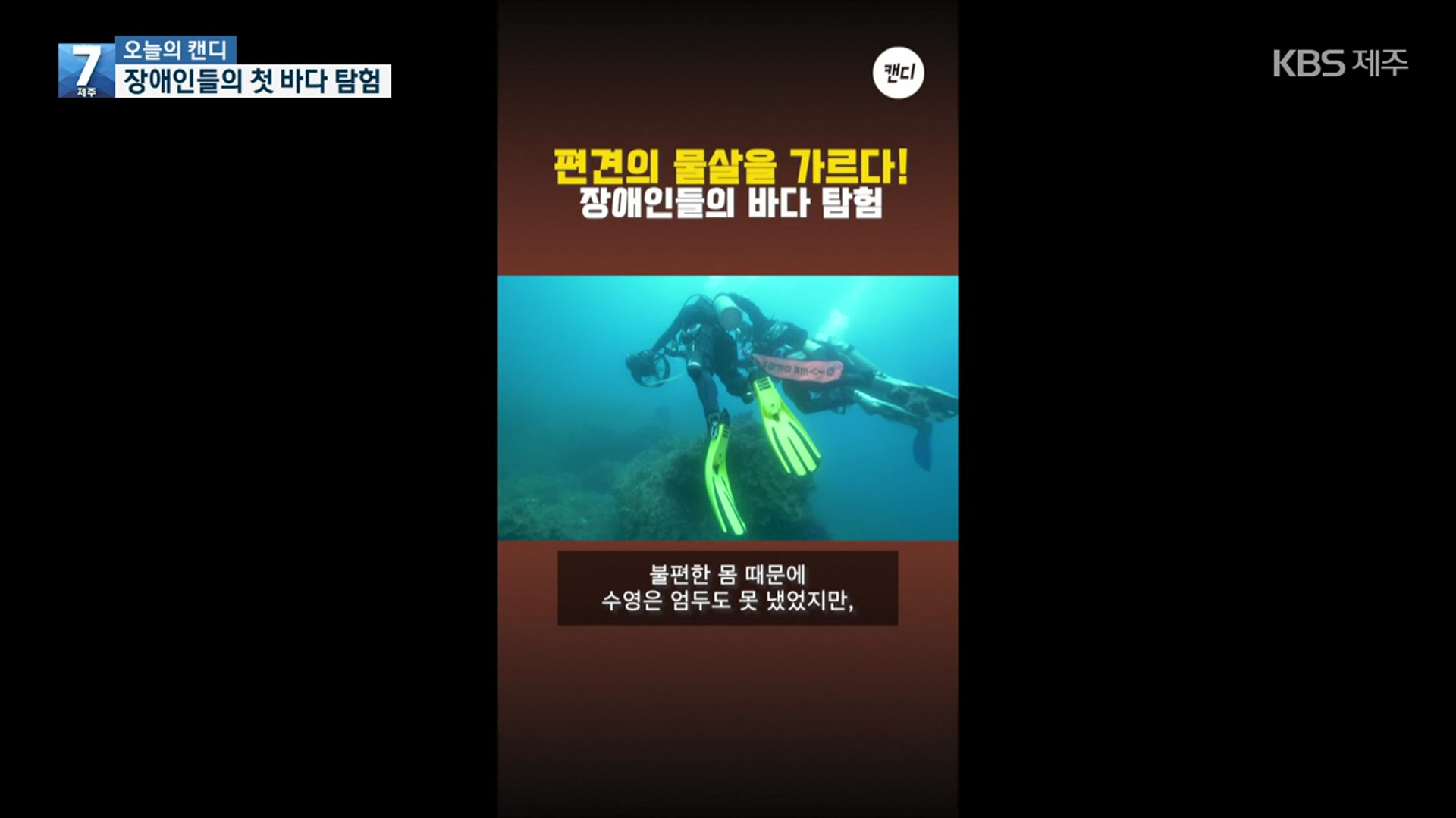 [오늘의 캔디] 편견의 물살을 가르다!…장애인들의 바다 탐험