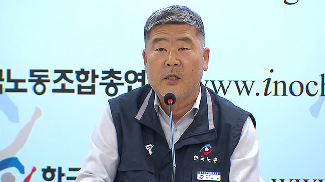 한국노총 위원장 “최저임금 차별 적용 시 위원 사퇴…강력 대응할 것”