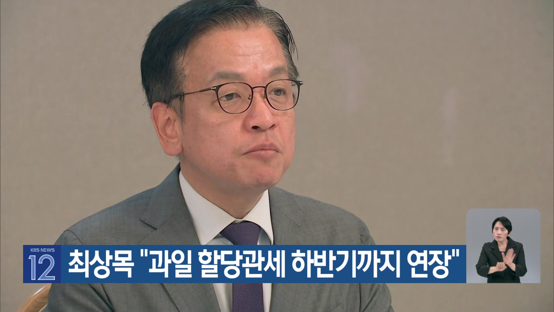 최상목 “과일 할당관세 하반기까지 연장”