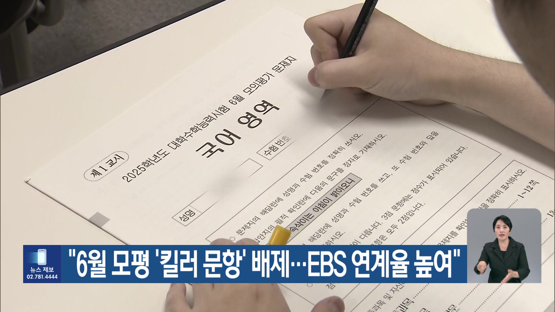 “6월 모평 ‘킬러 문항’ 배제…EBS 연계율 높여”