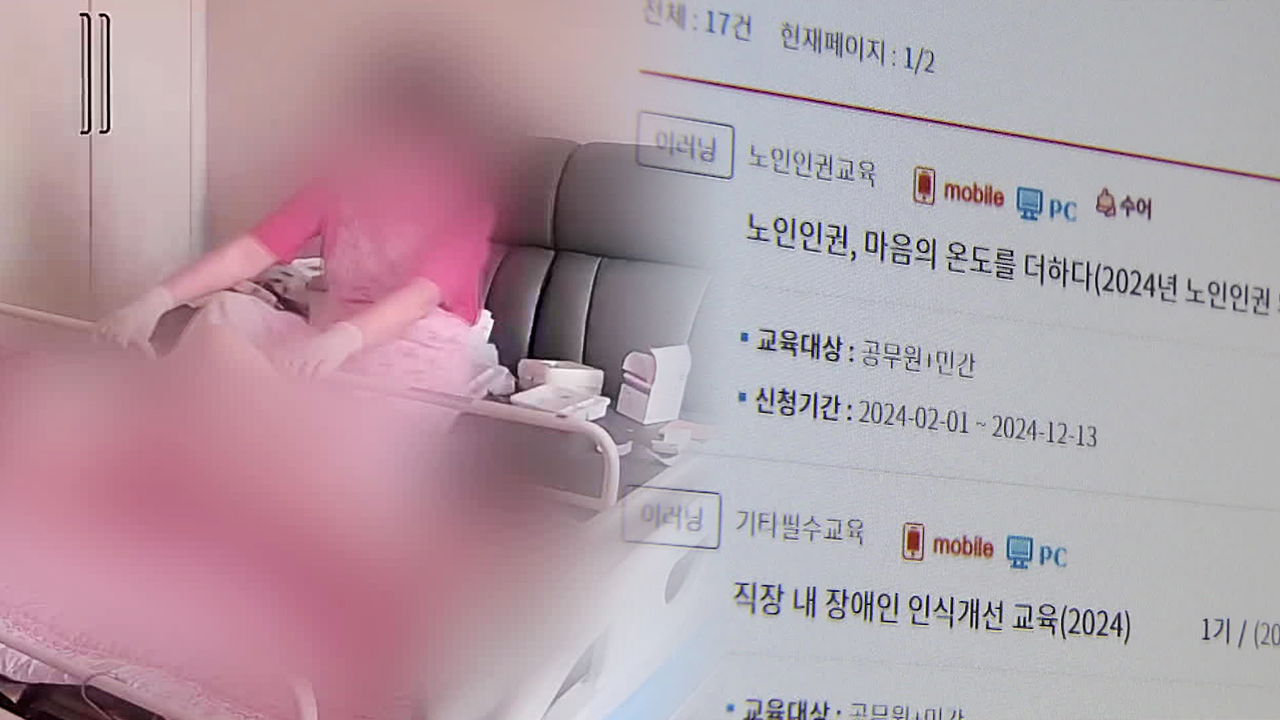 끊이지 않는 노인 학대…요양보호사 교육은 ‘허술’