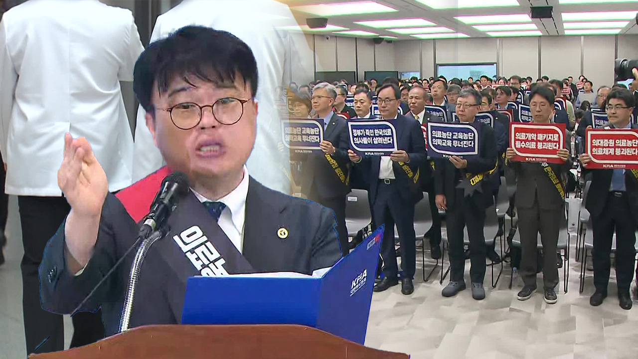 의협, 오는 18일 집단 휴진 <br>선언…‘증원 절차 중단’ 요구