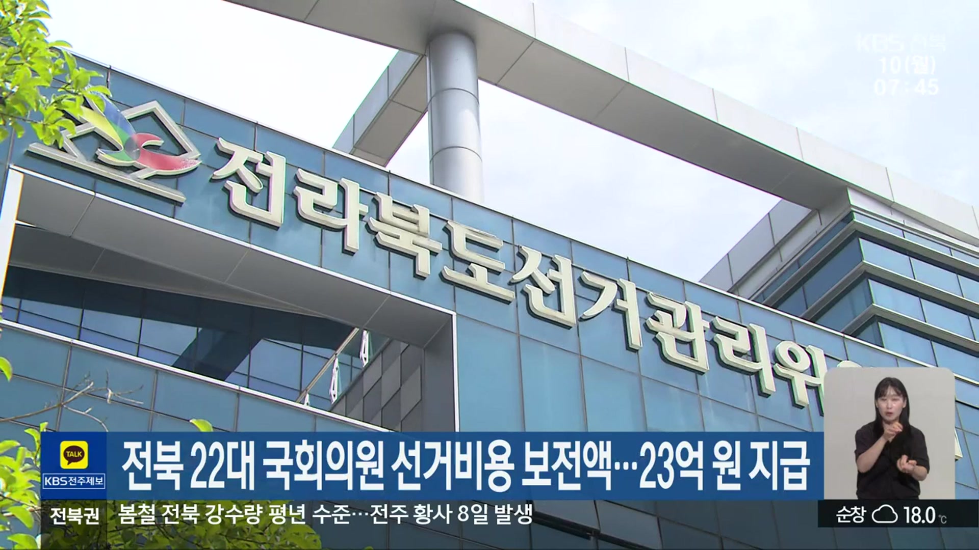 전북 22대 국회의원 선거비용 보전액…23억 원 지급