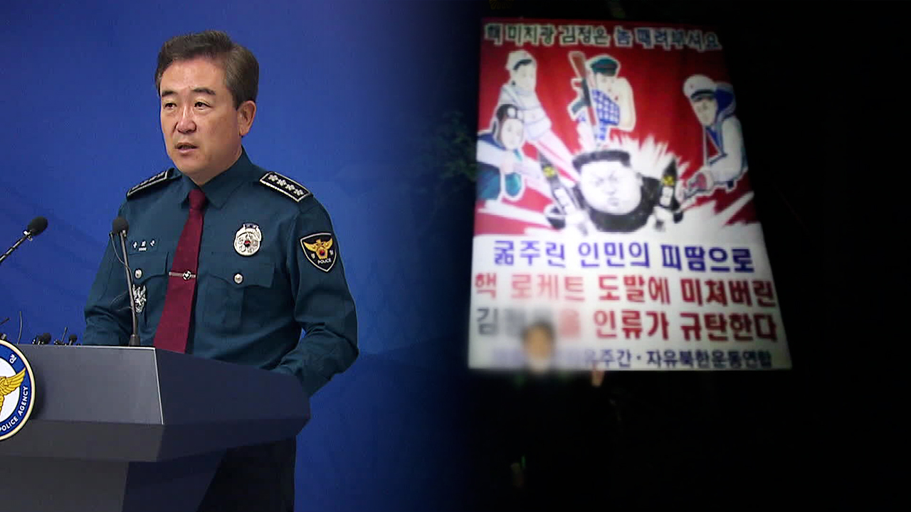 경찰청장, “대북전단 살포 제지 못 해”