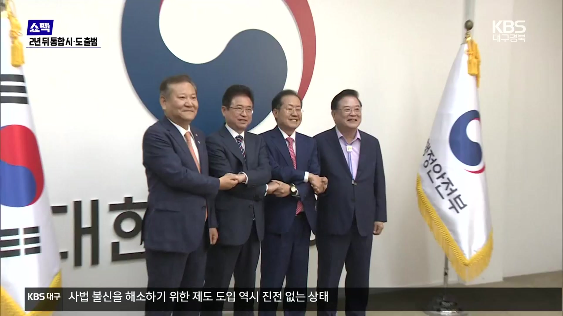 [쇼맥] 대구·경북 행정통합 속도…2년 후 통합 시·도 출범