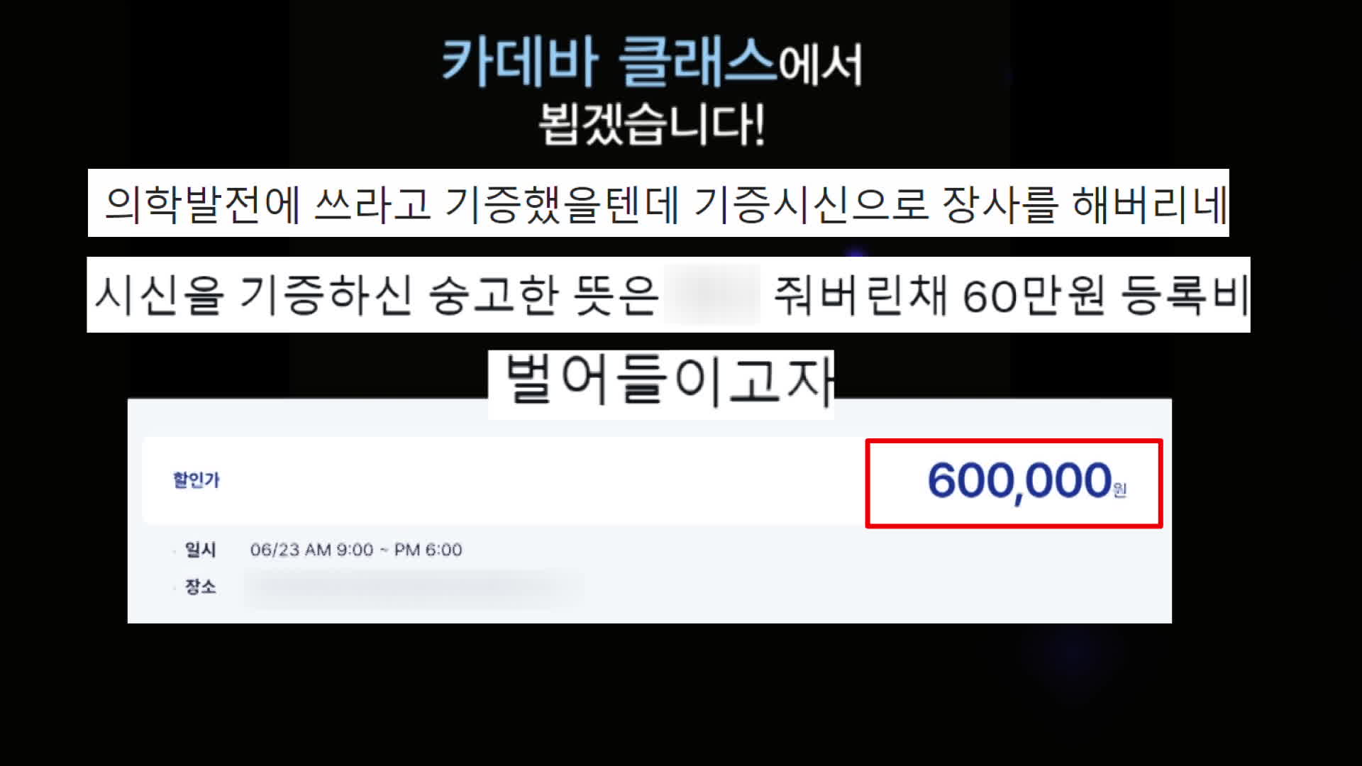 “신선한 시신이라니”…‘60만 원’ 해부학 강의 논란
